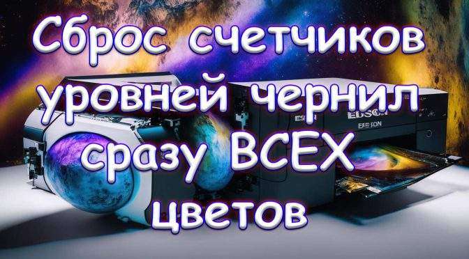 Сброс счетчиков чернил на СНПЧ