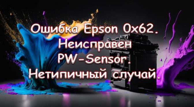 Ошибка Epson 0×62. Неисправен PW-Sensor. Нетипичный случай