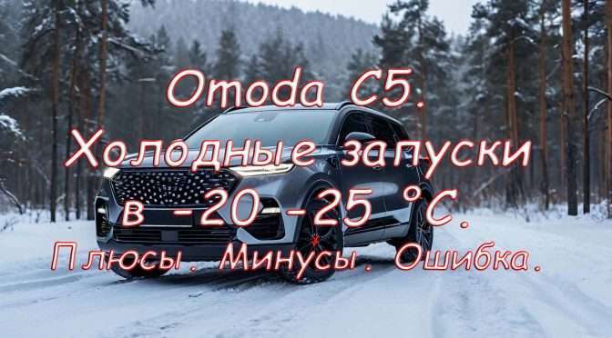 Omoda C5. запуск в морозы