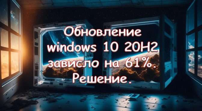 Обновление windows 10 20H2 зависло на 61%. Решение