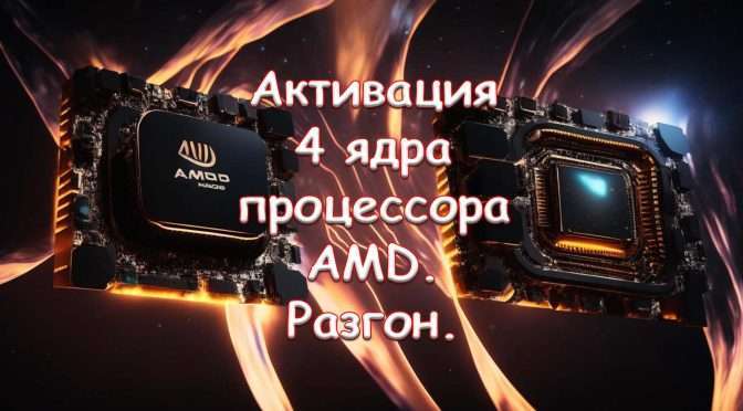 Активация 4 ядра процессора AMD.