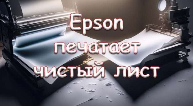 Epson печатает чистый лист