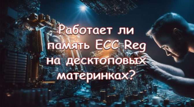 ECC Reg, где работает?