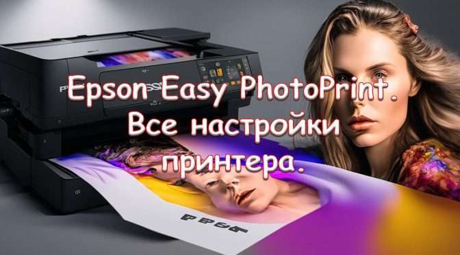 Epson Easy PhotoPrint. Все настройки принтера