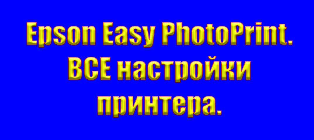 Epson Easy PhotoPrint, заставка для соцсетей
