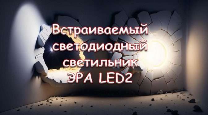Встраиваемый светодиодный светильник ЭРА LED2