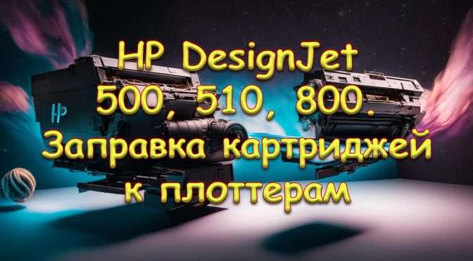 как заправить HP DesignJet 500, 510, 800