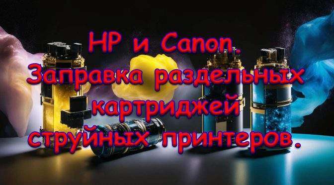 Заправка раздельных картриджей HP Canon