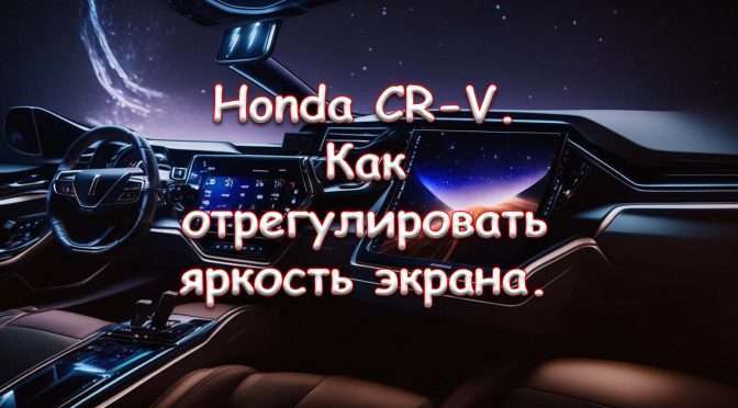 Honda CR-V. Как отрегулировать яркость экрана