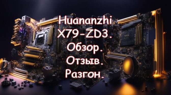 Huananzhi X79-ZD3. Обзор. Отзыв. Разгон
