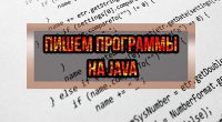 Пишем программы на Java