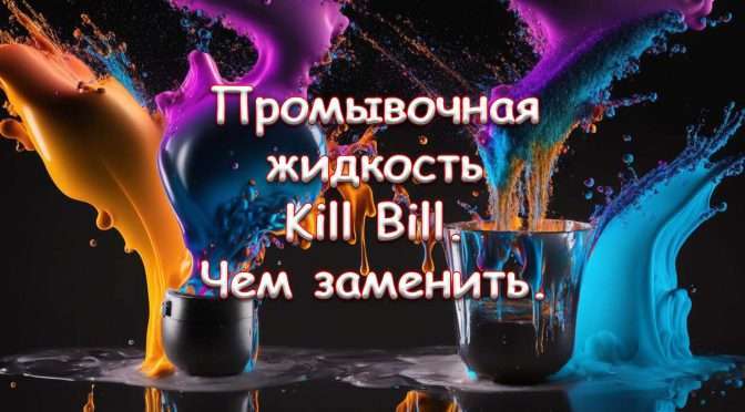 на что заменить промывку Kill Bill