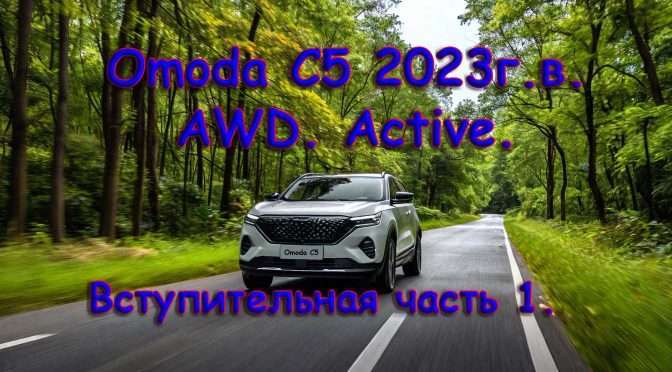 Omoda C5 awd Active 2023