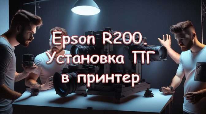 Epson R200. Установка ПГ в принтер