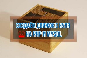 Видеокурс PHP и MySQL с Нуля
