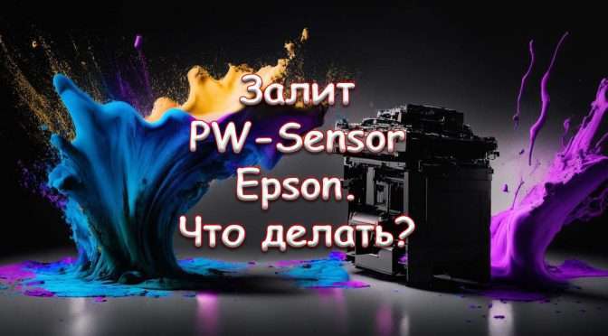 Залит PW-Sensor Epson. Что делать?