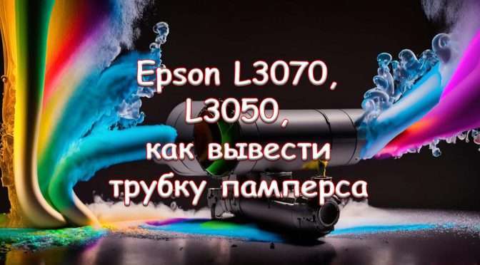 Epson L3070, L3050, как вывести трубку памперса