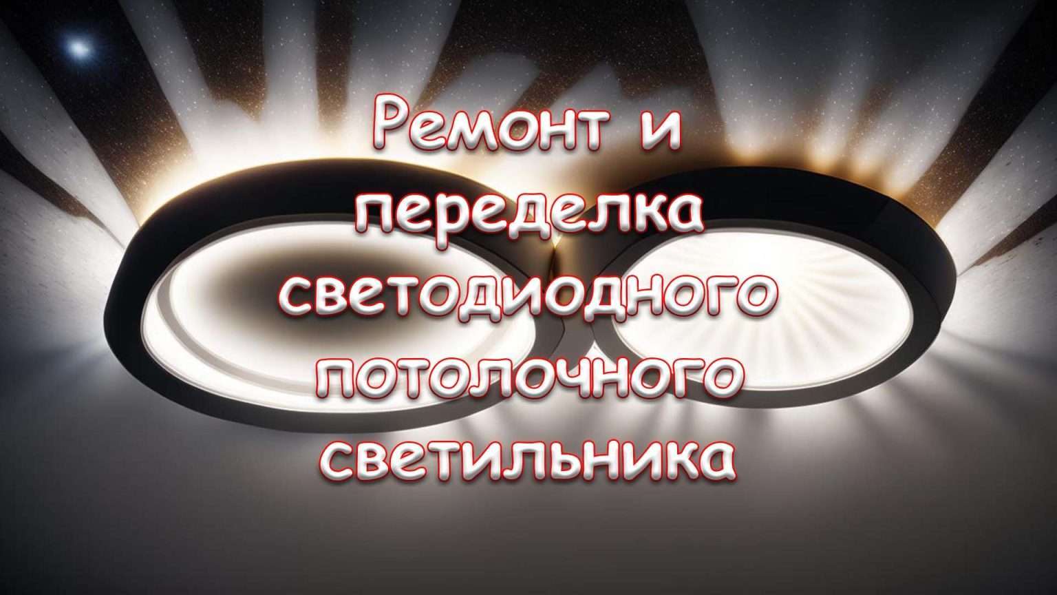 Как переделать светильник. Как переделать светильник