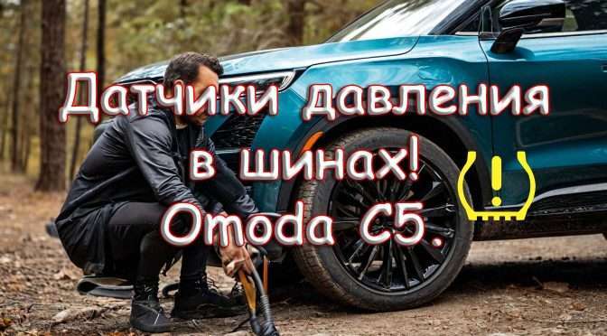 Omoda C5. Датчик давления в шинах