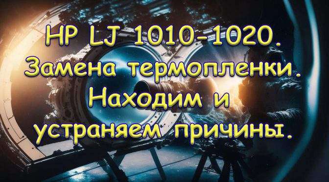 HP LJ 1010 - 1020. Замена термопленки своими руками