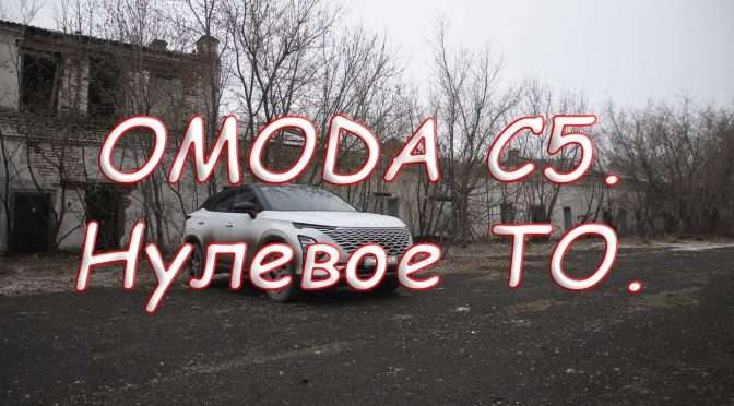 Omoda C5. Нулевое ТО