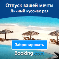 Booking.com - отпуск вашей мечты