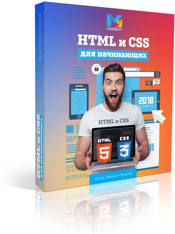HTML и CSS для начинающих, видеоуроки