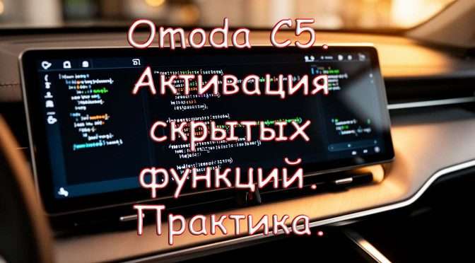Активация скрытых функций Omoda C5.