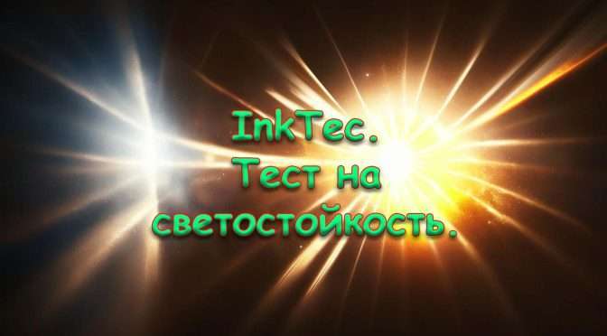 Тест InkTec на светостойкость