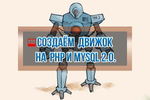 Видеокурс PHP и MySQL с Нуля 2.0