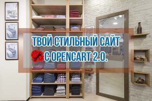 Создание Интернет-магазина на OpenCart с нуля