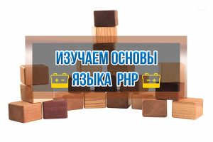 Бесплатный курс по PHP