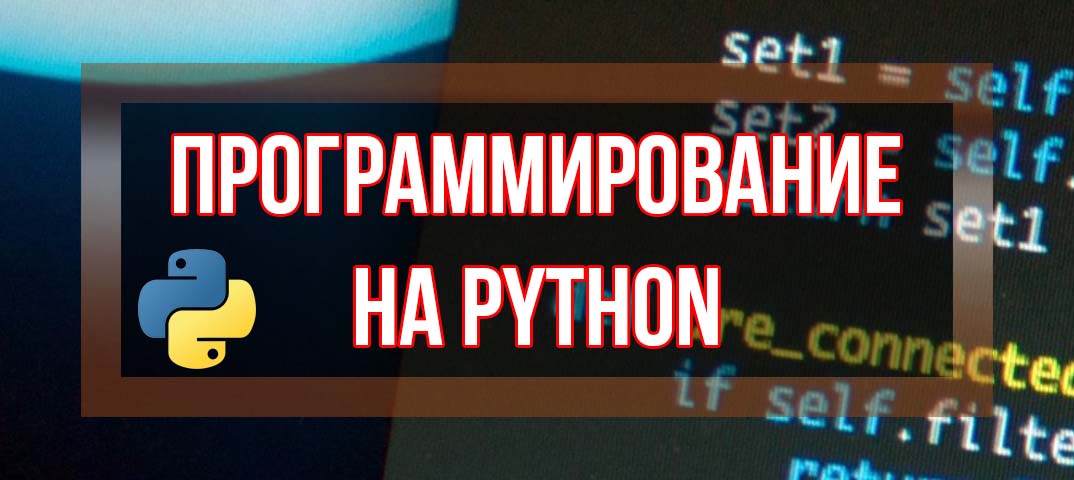 Изучаем программирование на python