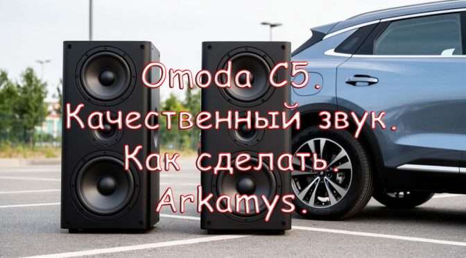 Omoda C5. Качественный звук. Arkamys.
