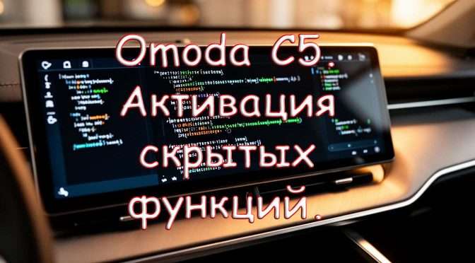 Активация скрытых функций